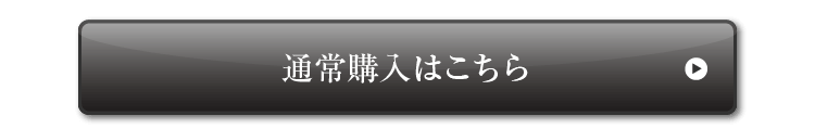 通常購入はこちら