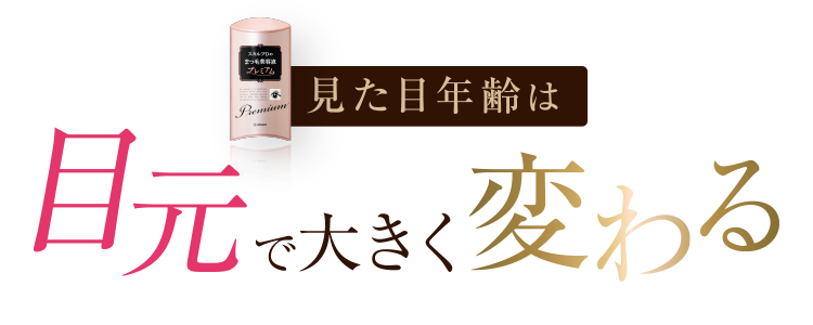 見た目年齢は目元で大きく変わる！！