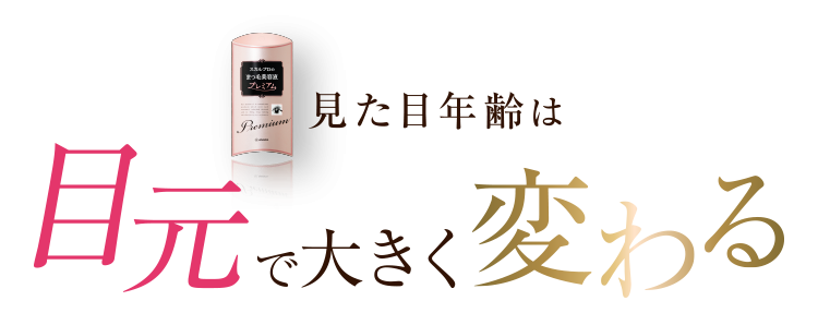 見た目年齢は目元で大きく変わる！！