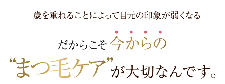 歳を重ねることによって目元の印象が弱くなる  40代からこそ“まつ育”が大切なんです！！