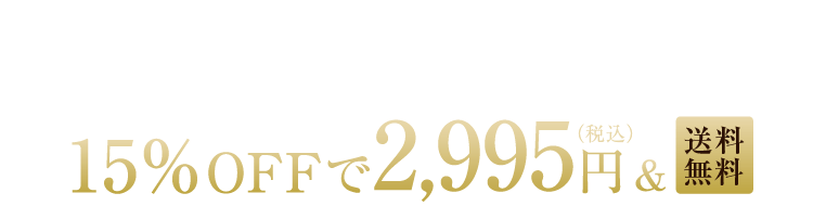 定期購入なら通常価格3,460円が初回からずーっと15％OFFで2,941円(税込)＆送料無料