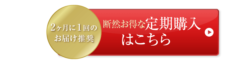 2か月に1回のお届け推奨 断然お得な定期購入はこちら