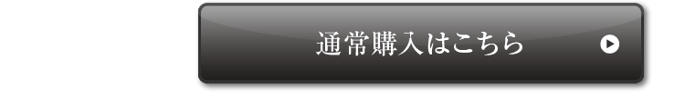 通常購入はこちら