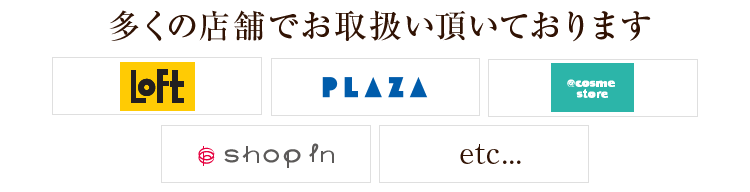 多くの店舗でお取扱い頂いております！！