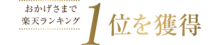 おかげさまで楽天ランキング1位を獲得！