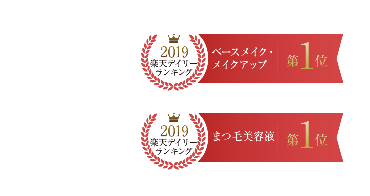 2019楽天デイリーランキング ベースメイク・メイクアップ 第1位 / 2019楽天デイリーランキング まつ毛美容液 第1位