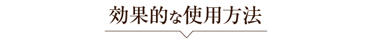 効果的な使用方法