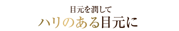 目元を潤してハリのある目元に！！