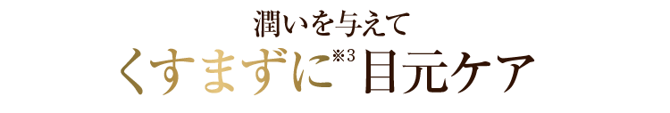 潤いを与えてくすまずに目元ケア