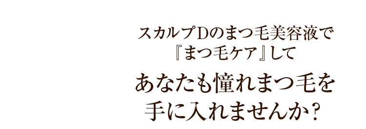 スカルプDのまつ毛美容液で『まつ育※』してあなたも憧れまつ毛を手に入れませんか？