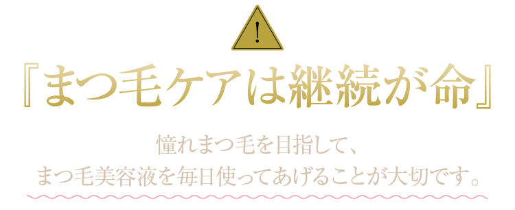『まつ育は継続が命』憧れまつ毛を目指して、まつ毛美容液を毎日使ってあげることが大切です！！