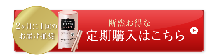 2ヶ月に１回のお届け推奨 断然お得な定期購入はこちら