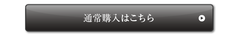 通常購入はこちら