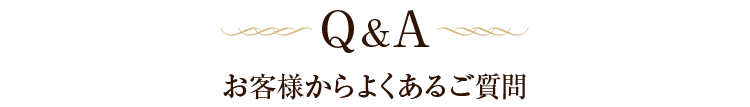 Q&A お客様からよくあるご質問