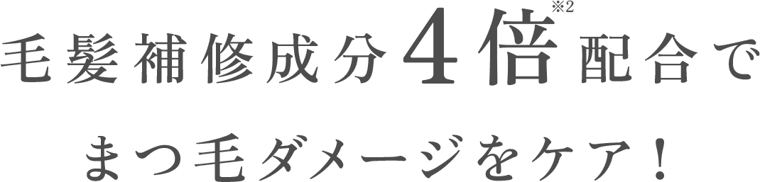 毛髪補修成分4倍配合でまつ毛ダメージをケア！