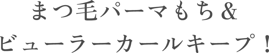 毛髪補修成分4倍配合でまつ毛ダメージをケア！