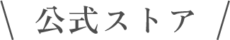 公式ストア