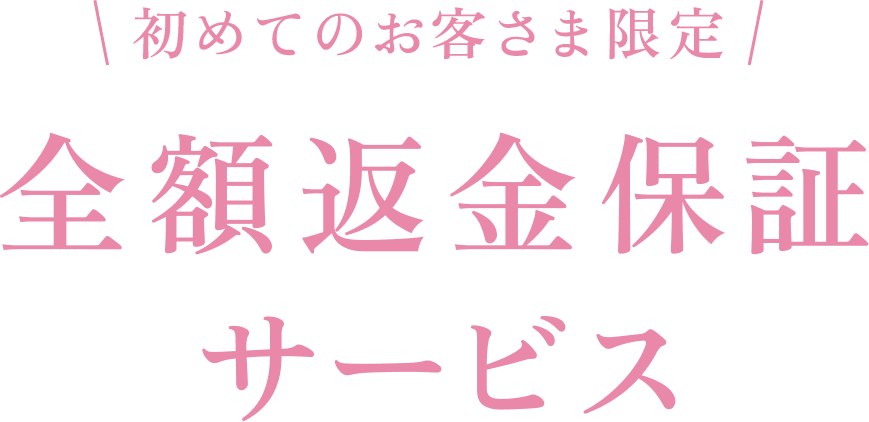 全額返金保証サービス