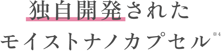 独自開発されたモイストナノカプセル※4