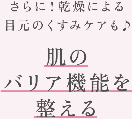 さらに！乾燥による目元のくすみケアも♪肌のバリア機能を整える