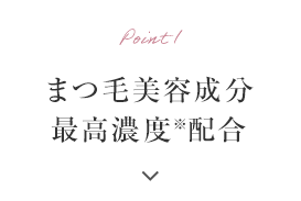 Point1 まつ毛美容成分最高濃度配合