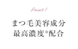 Point1 まつ毛美容成分最高濃度配合