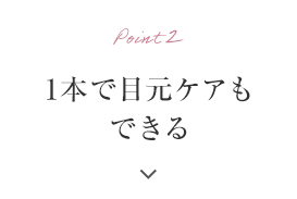 Point2 1本で目元ケアもできる