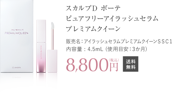 スカルプD ボーテ ピュアフリーアイラッシュセラム プレミアムクイーン 8,800円(税込)送料無料