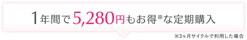 新発売記念！定期初回20％OFFキャンペーン1,760円もお得♪