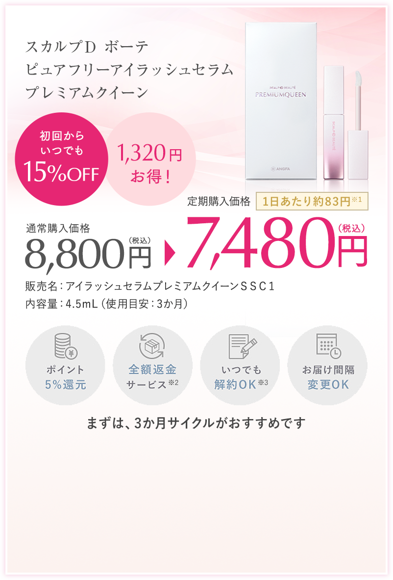 スカルプD ボーテ ピュアフリーアイラッシュセラム プレミアムクイーン 定期初回20%OFF 1,760円お得！