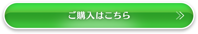 ご購入はこちら