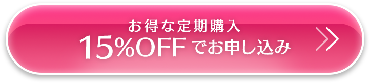 お得な定期購入 20%OFFでお申し込み