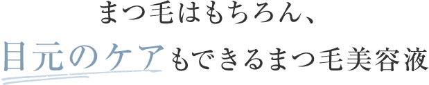 まつ毛はもちろん、目元のケアもできるまつ毛美容液