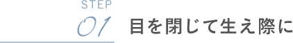 STEP01 目を閉じて生え際に