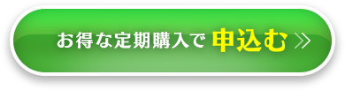 お得な定期購入で申込む