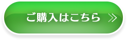 ご購入はこちら