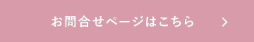 お問い合わせページはこちら