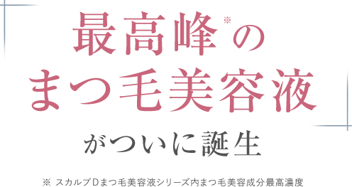 最高峰※のまつ毛美容液がついに誕生