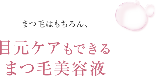 まつ毛はもちろん、目元ケアもできるまつ毛美容液