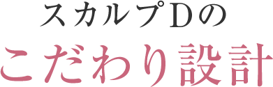 スカルプDのこだわり設計