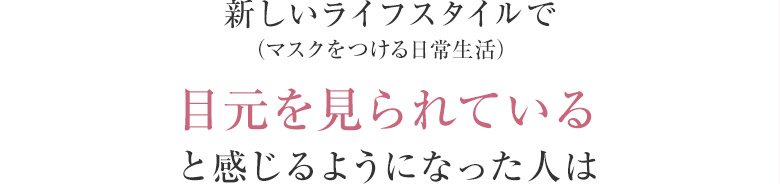 新しいライフスタイルで（マスクをつける目元を見られていると感じるようになった人は日常生活）