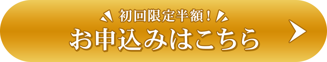 初回限定半額！お申し込みはこちら