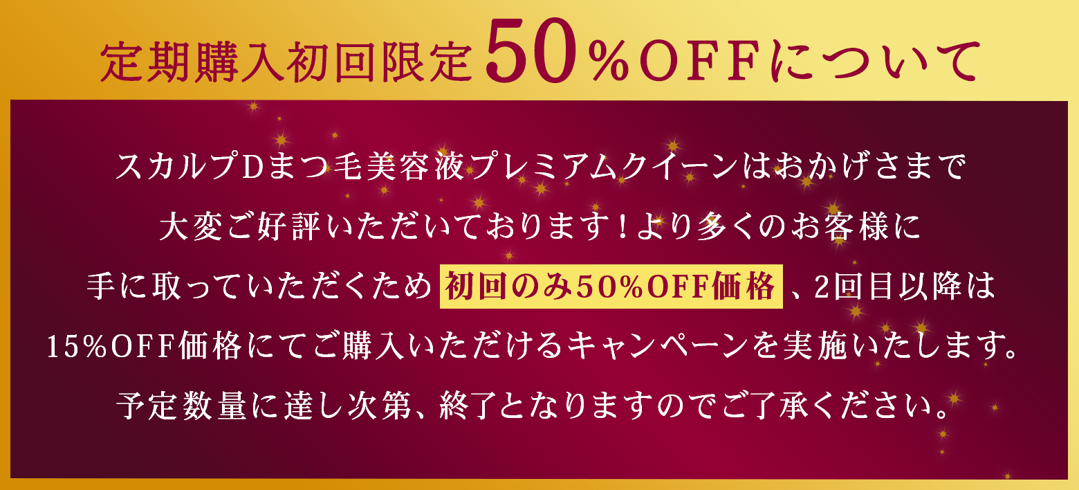 定期購入初回限定 50%OFFについて