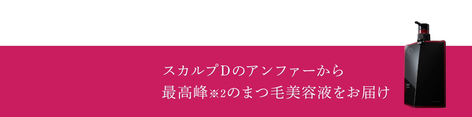 スカルプDのアンファーから最高峰※2のまつ毛美容液をお届け