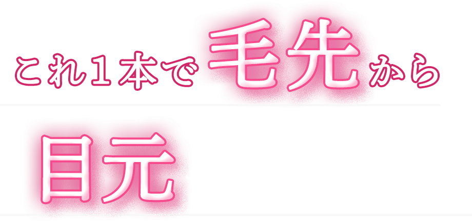 これ１本で毛先から目元までクリアにケア