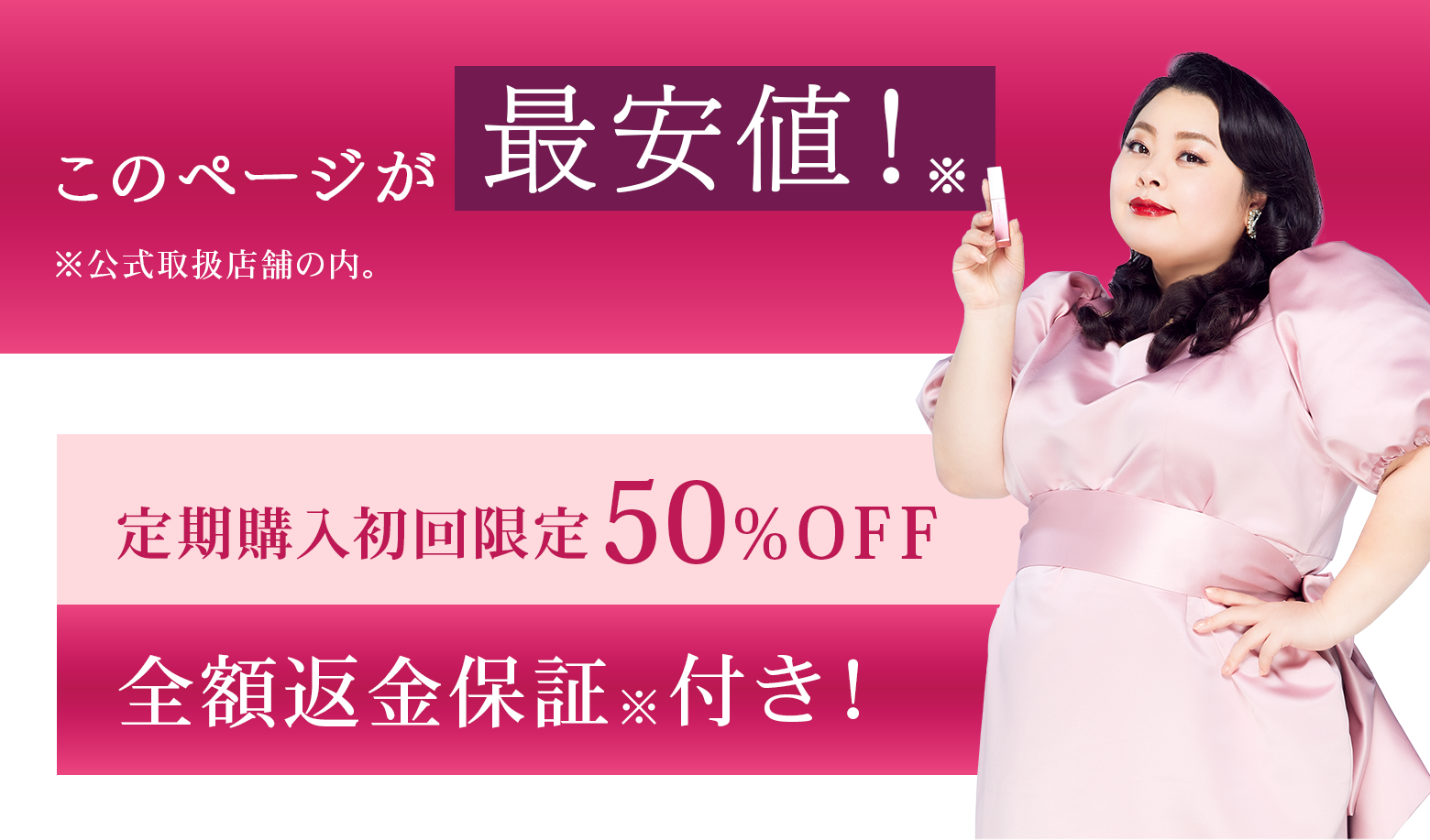 このページが最安値！※公式取扱店舗の内。 定期購入初回限定50%OFF 全額返金保証※付き！