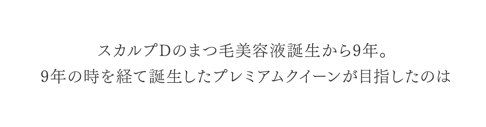 スカルプDのまつ毛美容液誕生から9年。9年の時を経て誕生したプレミアムクイーンが目指したのは