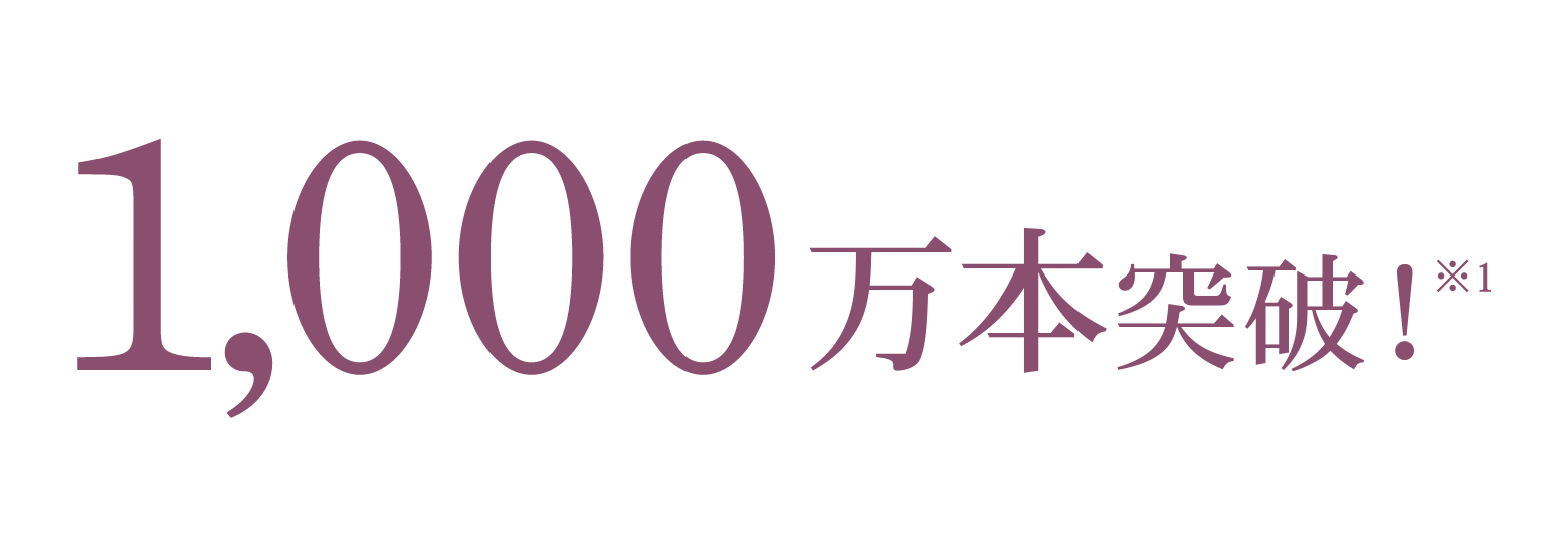 1,000万本突破！※1