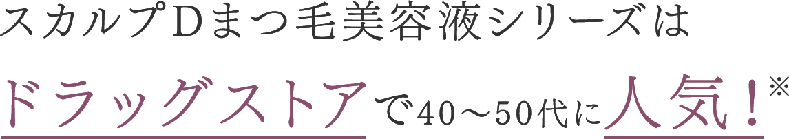 スカルプDまつ毛美容液シリーズはドラッグストアで40～50代に人気！