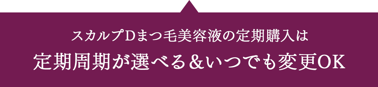 スカルプDまつ毛美容液の定期購入は定期周期が選べる＆いつでも変更OK